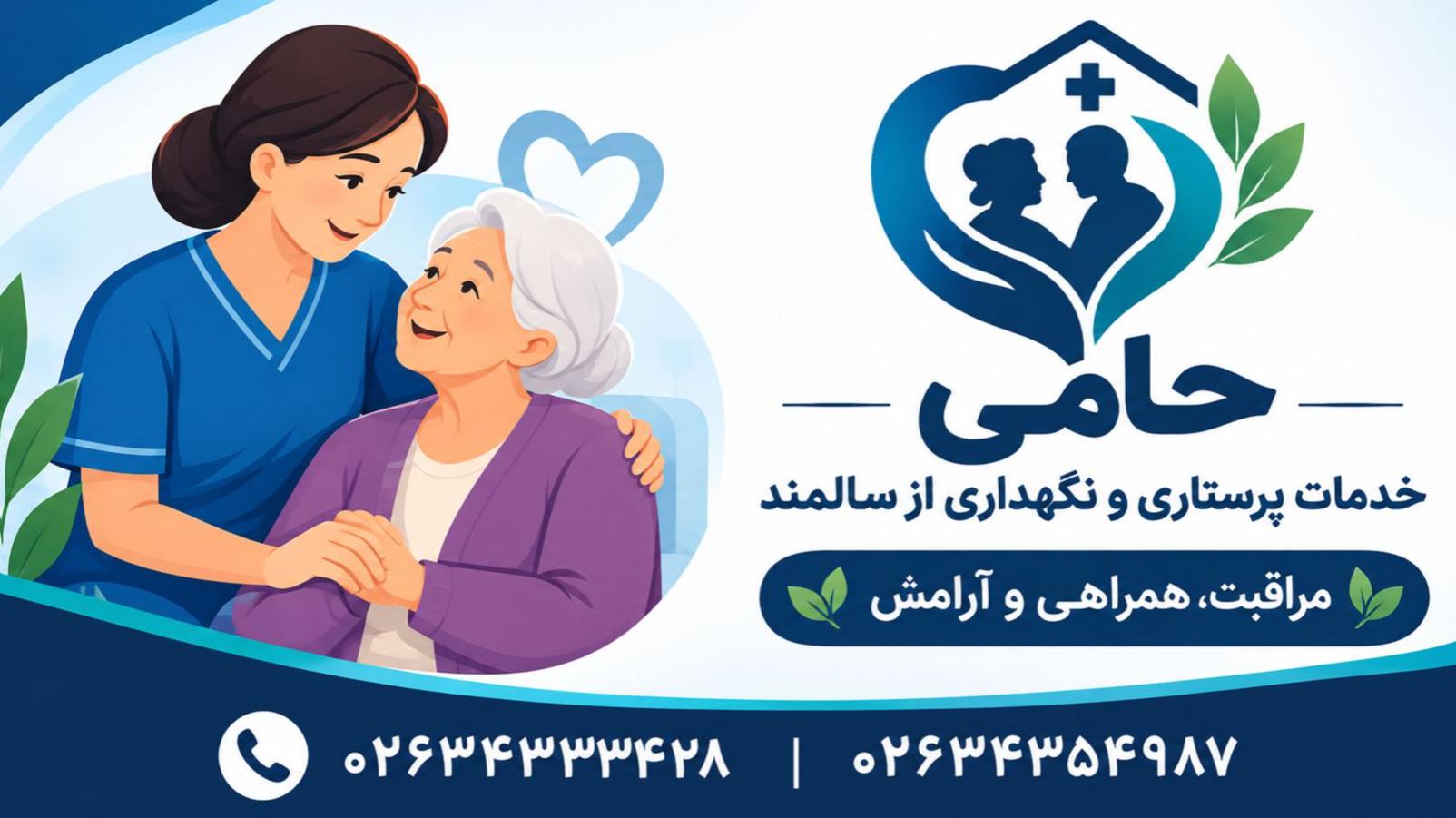 خدمات پرستاری و نگهداری از سالمند حامی
