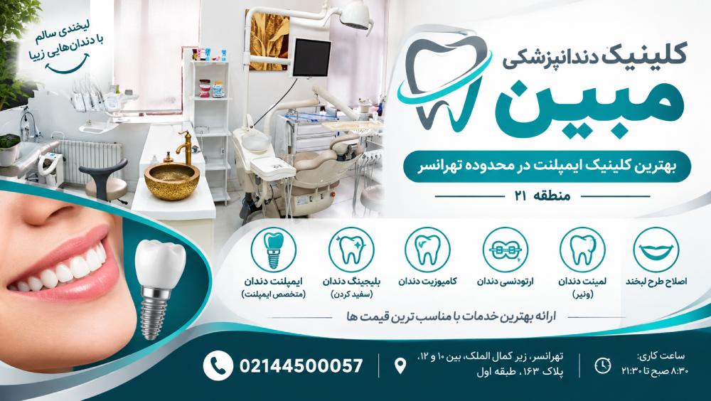 کلینیک ایمپلنت مبین