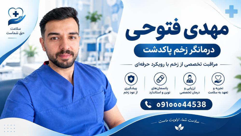 درمانگر و کارشناس زخم فتوحی