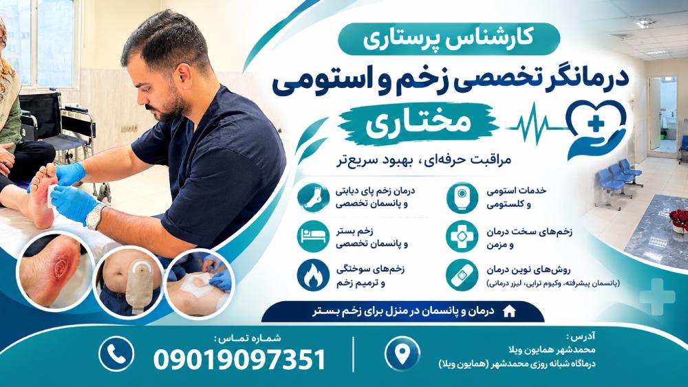 درمانگر زخم مختاری