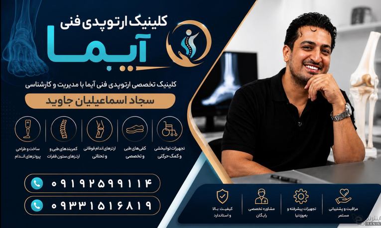 کارشناس ارتز و پروتز سجاد اسماعیلیان متخصص مرکز ارتوپدی فنی آیما 