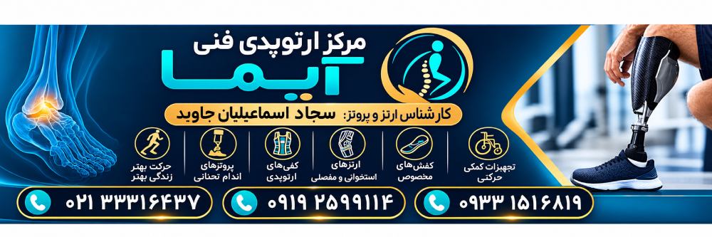 کارشناس ارتز و پروتز سجاد اسماعیلیان

