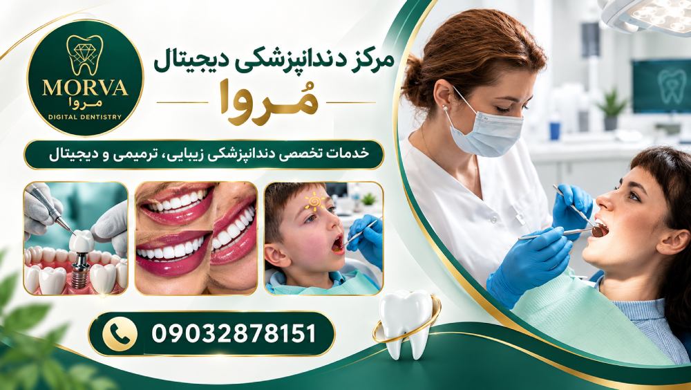 مرکز دندانپزشکی دیجیتال مُروا