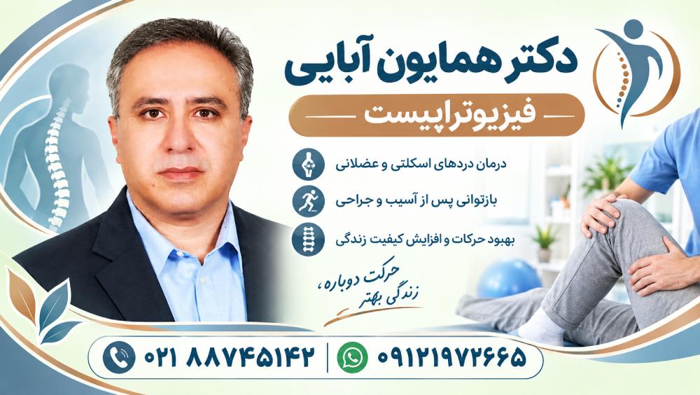 فیزیوتراپی 110در پاسداران