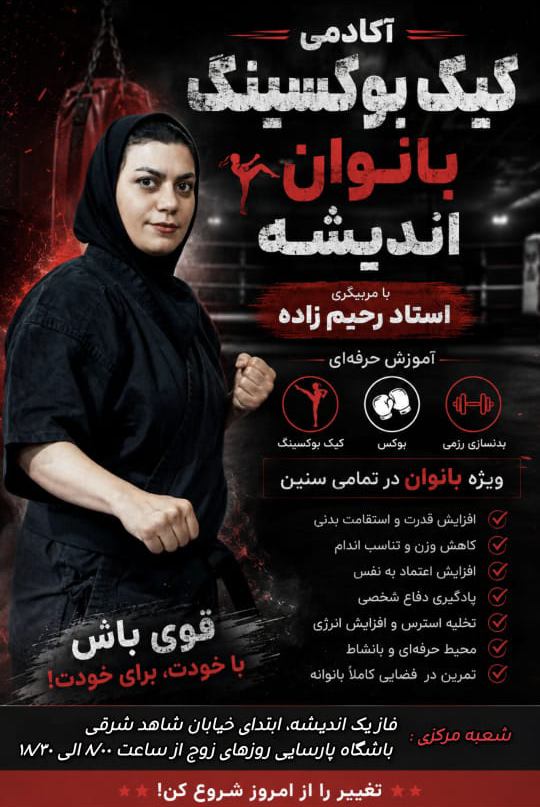  باشگاه آموزش کیک بوکسینگ در اندیشه