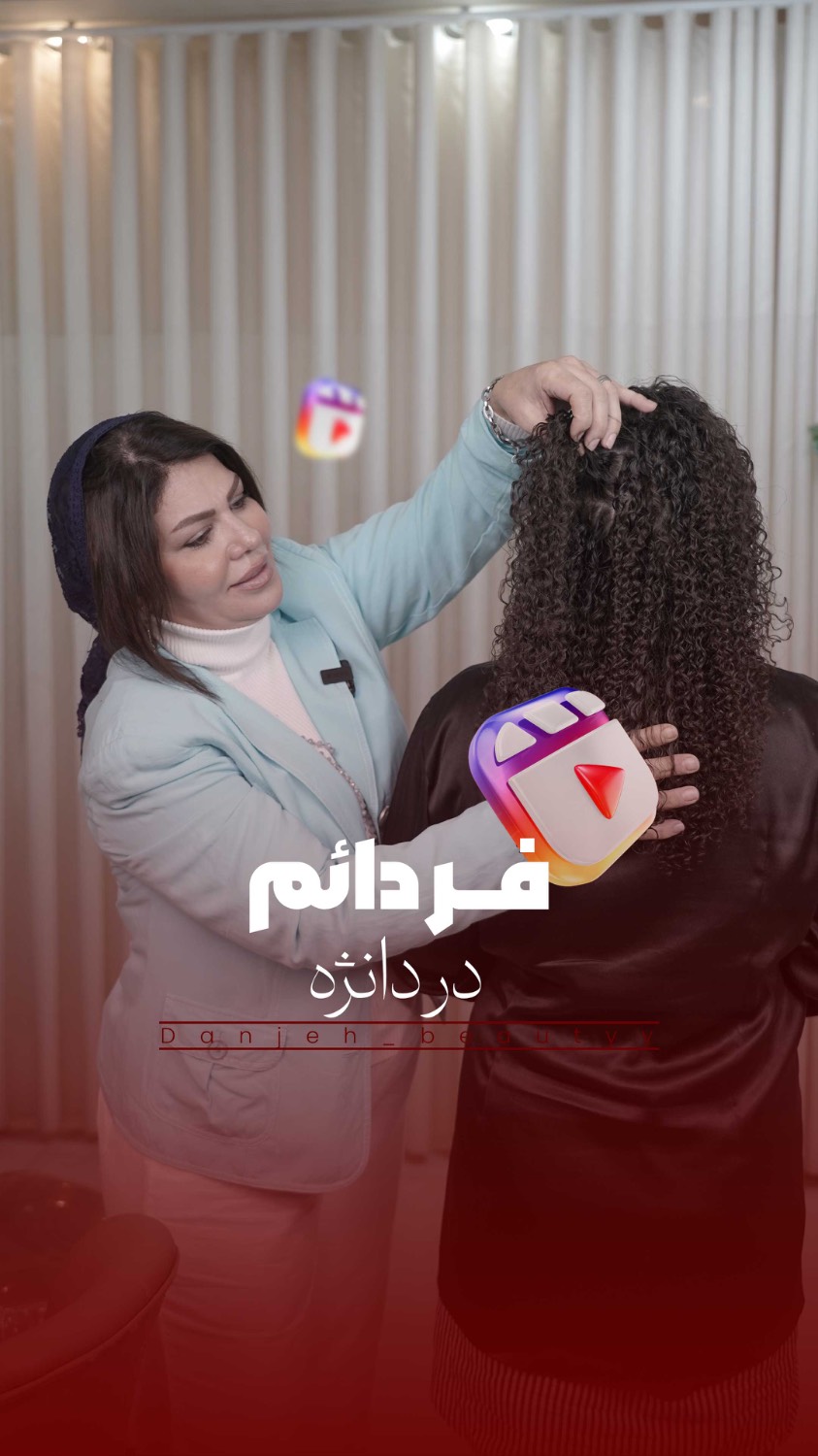 سالن زیبایی دانژه