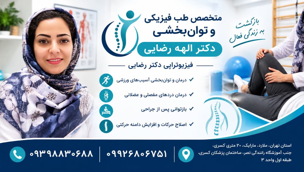 متخصص طب فیزیکی الهه رضایی