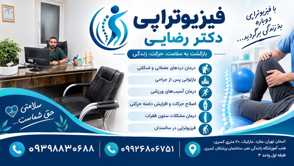 فیزیوتراپی دکتر رضایی