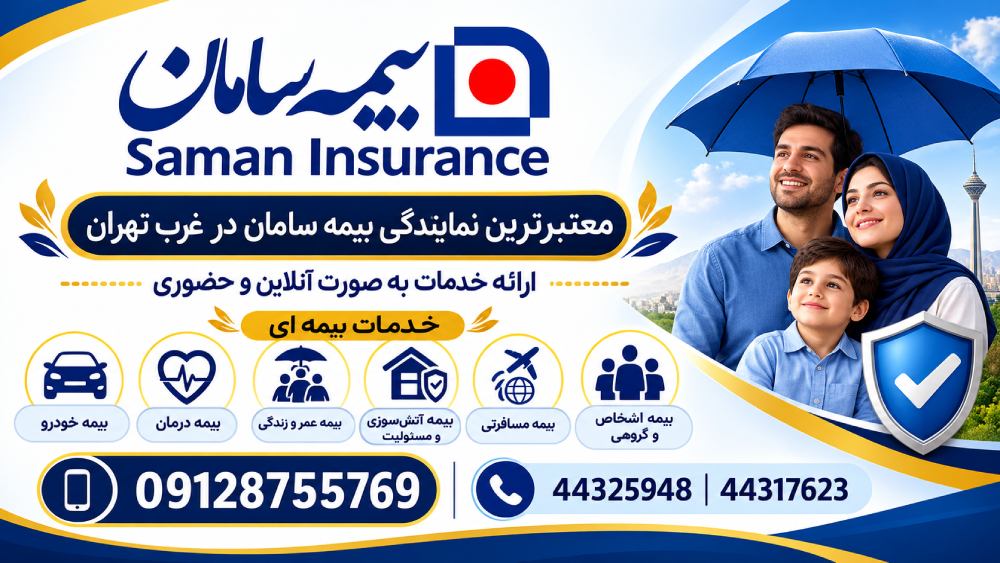 بیمه سامان نمایندگی قمرزاده