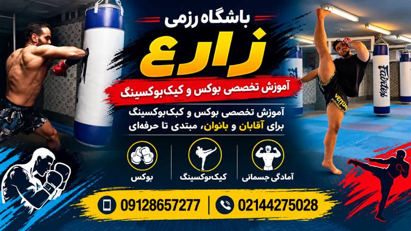 باشگاه رزمی زارع